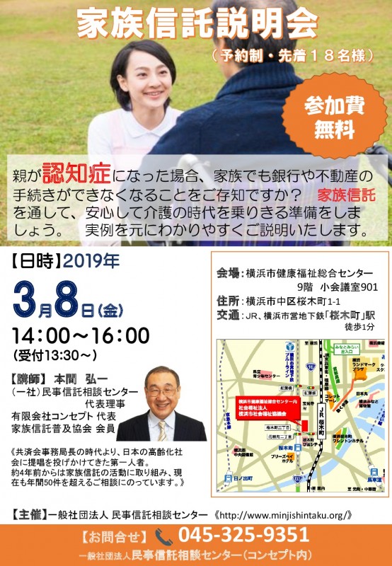 家族信託説明会・桜木町（無料）