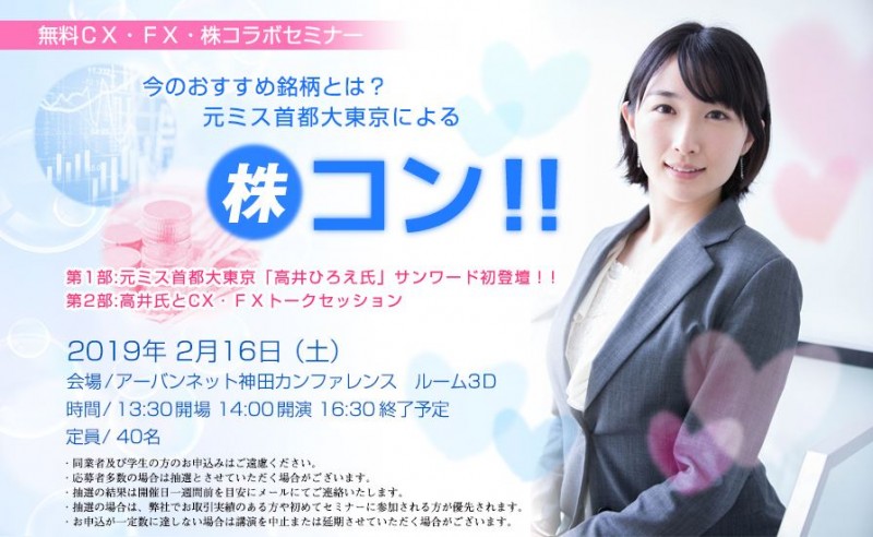 元ミス首都大東京による株コン！！（東京）