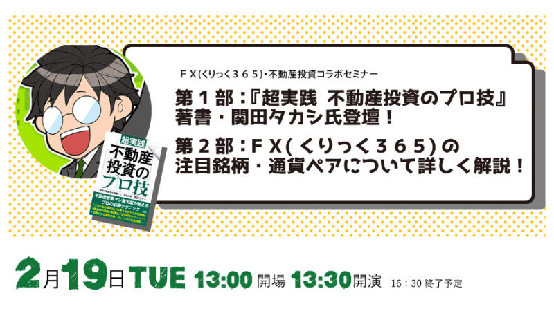 『超実践　不動産投資のプロ技』著書・関田タカシ氏登壇！