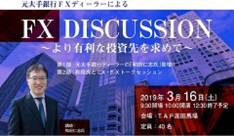 元大手銀行ＦＸディーラーによる　ＦＸ　ＤＩＳＣＵＳＳＩＯＮ