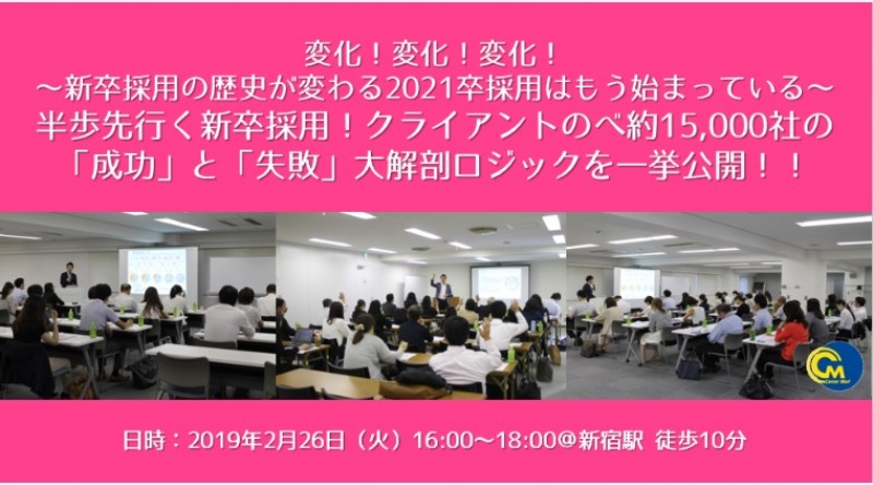 【採用担当向け】半歩先行く新卒採用！クライアントのべ約15,000社の成功・失敗、大解剖ロジックを一挙公開！！セミナー