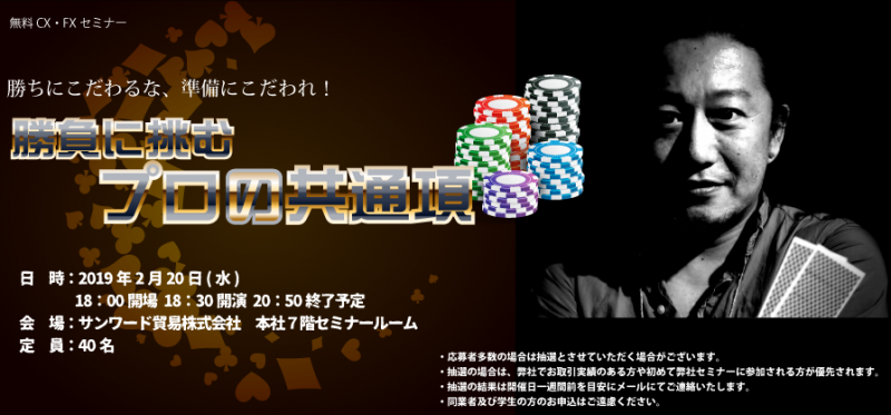 ＜無料CX･FXセミナー＞勝ちにこだわるな、準備にこだわれ！勝負に挑む　プロの共通項
