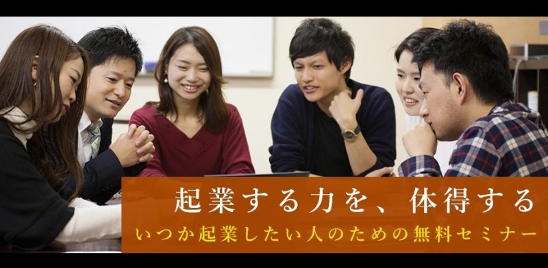 【参加無料！】起業する力を、体得する。 いつか起業したい人のための無料セミナー