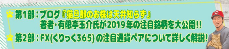 ☆平日開催☆　ブログ『猫旦那のお株は天井知らず』著者・有限亭玉介氏が2019年の注目銘柄を大公開！！