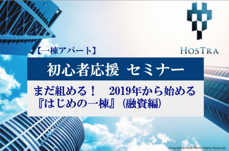 【第492回：初心者応援セミナー】まだ組める！ 2019年から始める 『初めの一棟』(融資編)