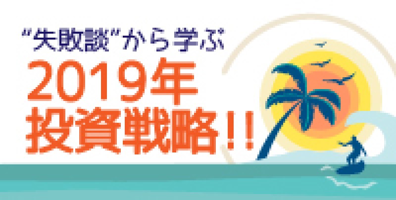 楽待コラムニストでおなじみサーファー母さんの“失敗談”から学ぶ2019年投資戦略！！