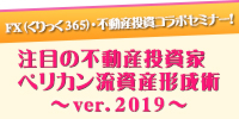 注目の不動産投資家　ペリカン流資産形成術～ver.2019～！