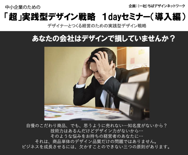 千葉★3/19(火) 経営のための「 超 」実践型デザイン戦略 1dayセミナー