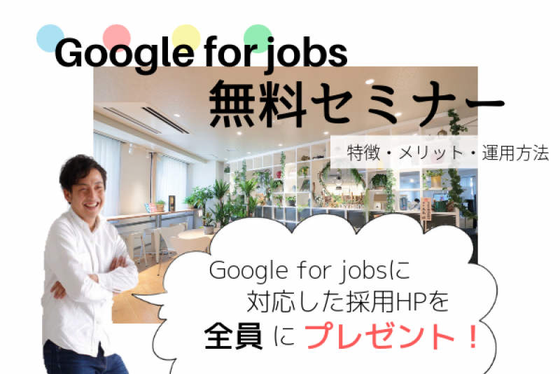 Google for jobsに対応した求人ページを30分で作る実践セミナー【無料】2019年2月21日15時30分〜