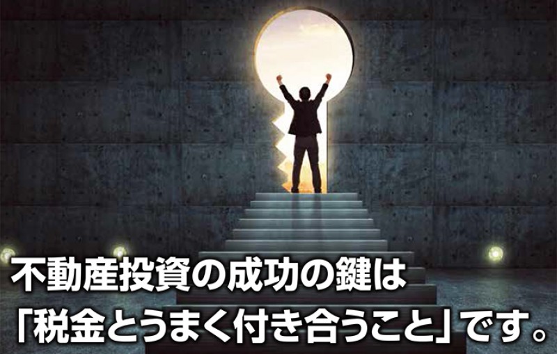 【石井彰男先生登壇！】税理士大家さんが教える！不動産投資で成功する節税のポイント