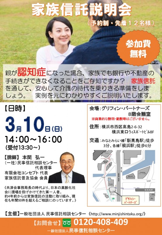 家族信託説明会・横浜（無料）