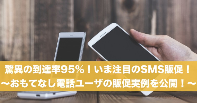 【実例公開！】　驚異の到達率95%！いま注目のSMS販促！ 〜おもてなし電話ユーザの販促実例公開セミナー〜
