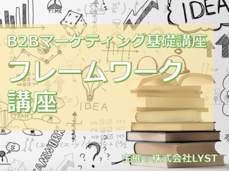 第8期　B2Bマーケティング基礎講座　『フレームワーク講座』
