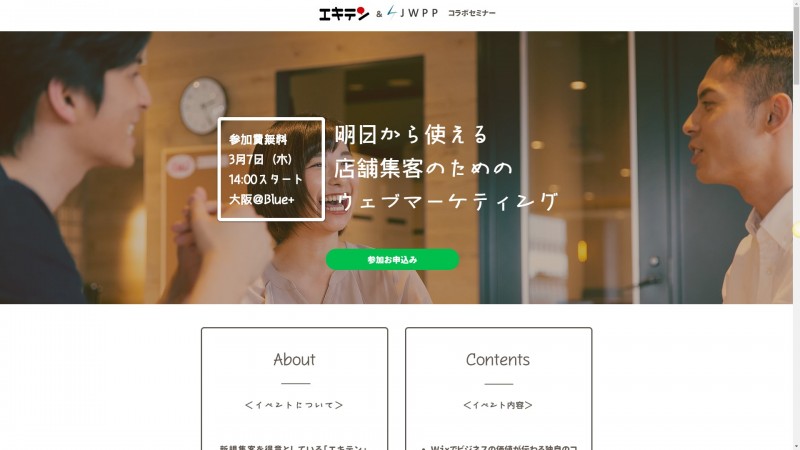 エキテン&JWPP;コラボセミナー（大阪） / 明日から使える店舗集客のためのウェブマーケティング