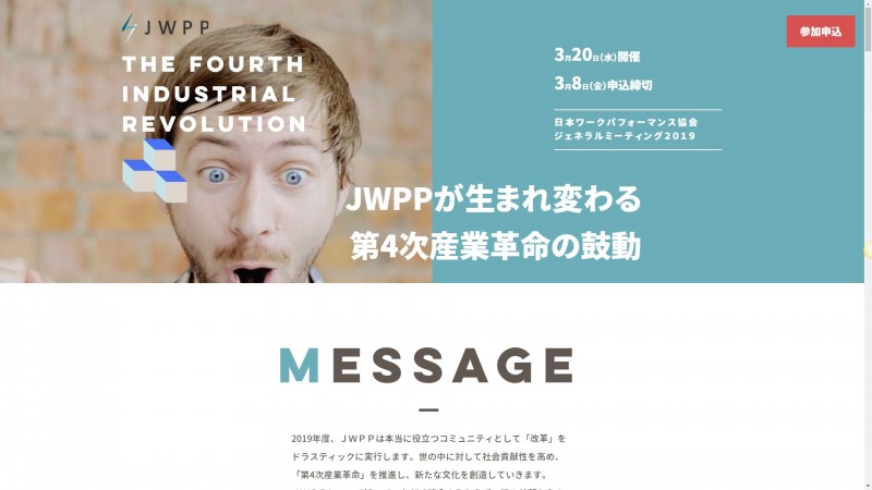 【JWPPが生まれ変わる / 第4次産業革命の鼓動】日本ワークパフォーマンス協会総会 in 東京（General Meeting 3.0）