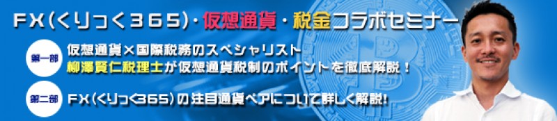 【平日開催】　仮想通貨×国際税務のスペシャリスト　柳澤賢仁税理士が仮想通貨税制のポイントを徹底解説！
