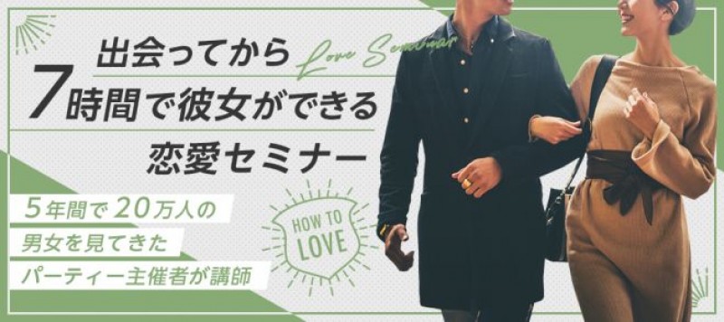 出会ってから7時間で彼女ができる恋愛セミナー 〜5年間で20万人の男女を見てきたパーティー主催者が講師〜