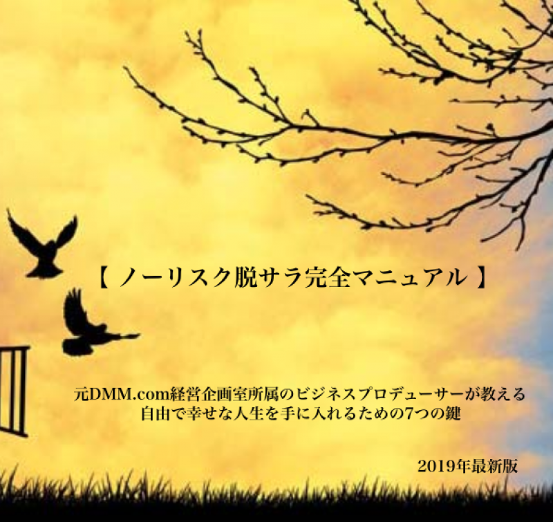 【脱サラ・副業・起業】ノーリスク脱サラマニュアル（2019年最新版）