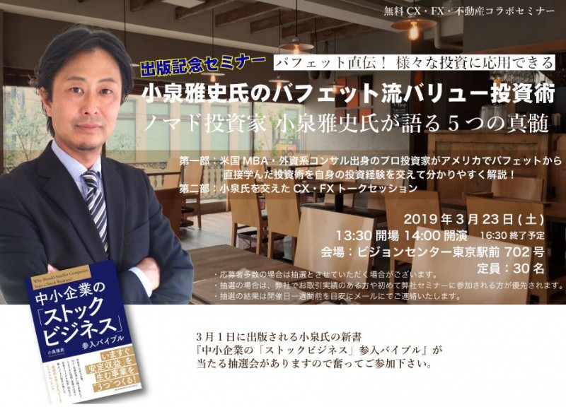 出版記念セミナー　小泉雅史氏のバフェット流バリュー投資術