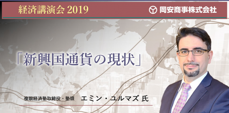 経済講演会2019