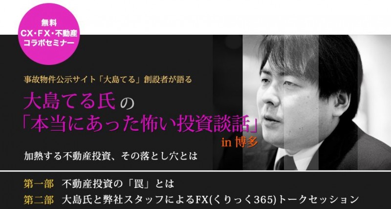 事故物件公示サイト「大島てる」創設者が語る 大島てる氏の「本当にあった怖い投資談話」in 博多