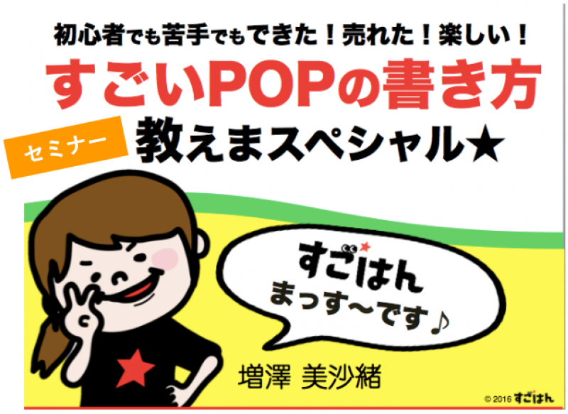 ”まっすー”すごいＰＯＰの書き方　教えまスペシャル★販売促進まるわかりセミナー