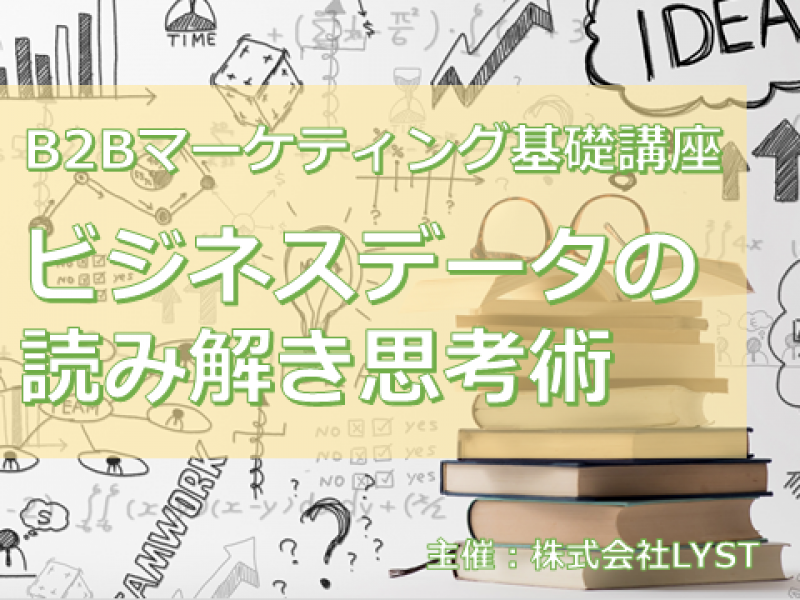 第8期　B2Bマーケティング基礎講座　『ビジネスデータの読み解き思考術』