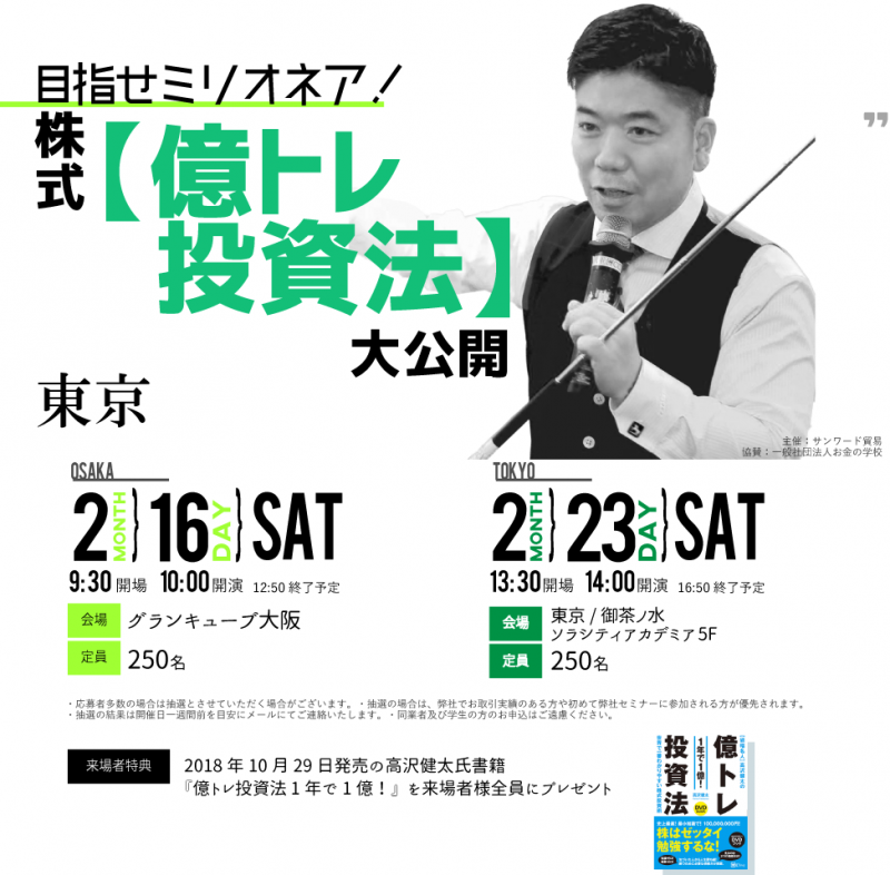 ＜無料CX・FX・株式コラボセミナー＞目指せミリオネア！株式「億トレ投資法」大公開＜大阪＞