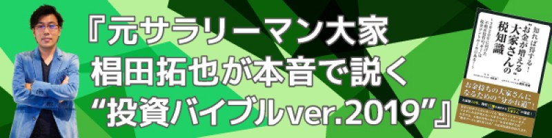 ☆来場者プレゼントあり☆　元サラリーマン大家椙田拓也が本音で説く“投資バイブルver.2019”