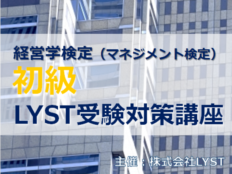 第5期　経営学検定（マネジメント検定）【初級】LYST受験対策講座（全5回）