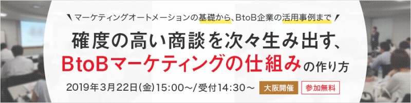確度の高い商談を次々生み出す、BtoBマーケティングの仕組みの作り方