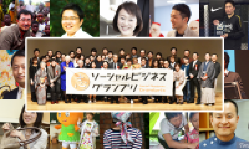 第15回ソーシャルビジネスグランプリ2019 －ワクワクを「まんなか」に－【前売り割引チケット販売中！】