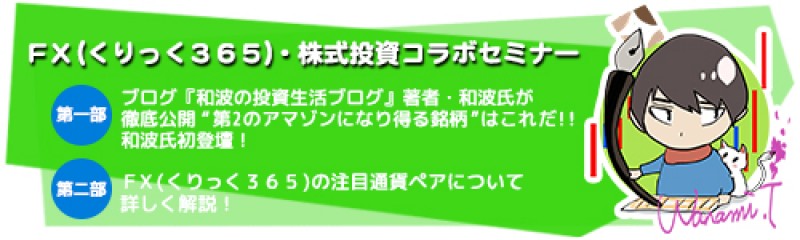 【日曜開催】　ブログ『和波の投資生活ブログ』著者・和波氏が徹底公開“第2のアマゾンになり得る銘柄”はこれだ！