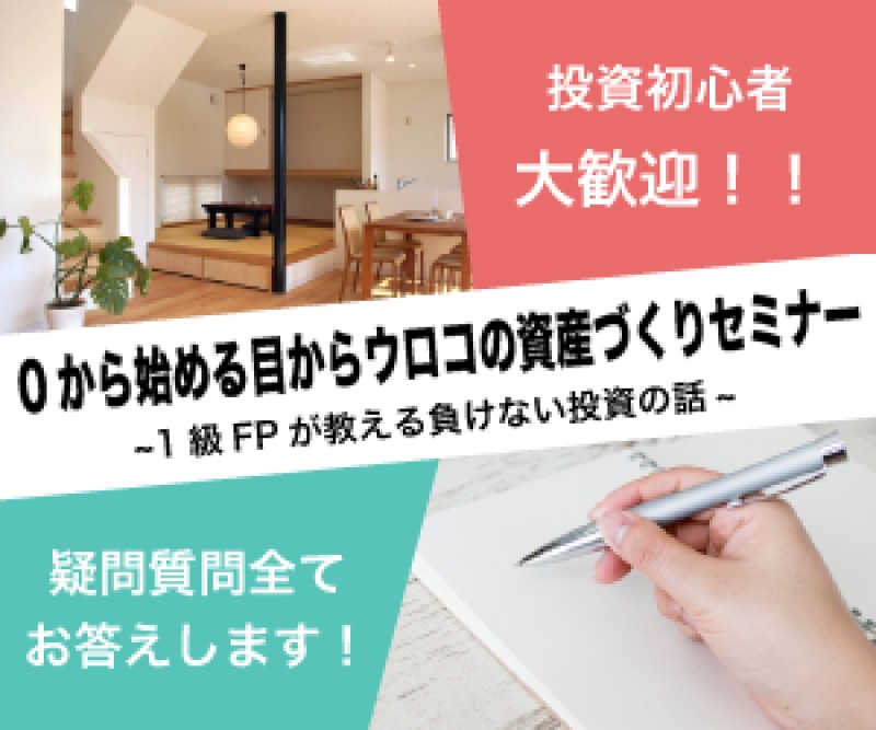 【福岡開催 ！！】0から始める目からウロコの資産づくりセミナー