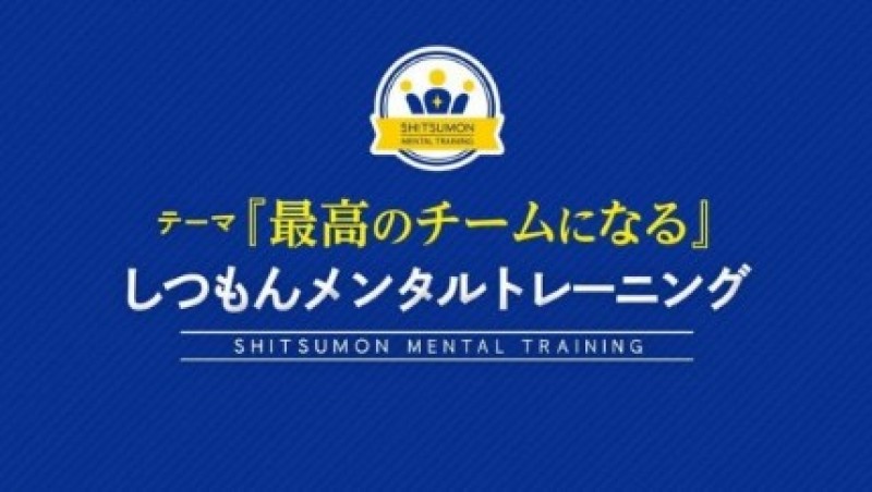 チームビルディング体験「最高のチームになる」しつもんメンタルトレーニング