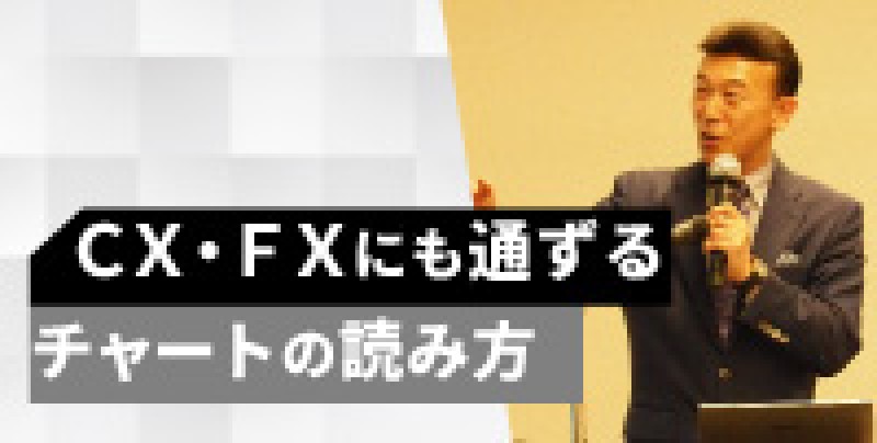 株職人・相場師朗が伝授　ＣＸ・ＦＸにも通ずるチャートの読み方
