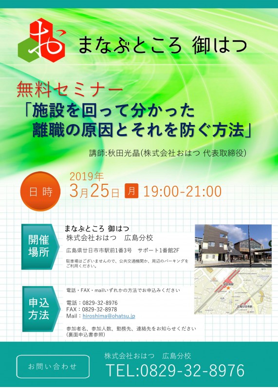 まなぶところ御はつ　無料セミナー