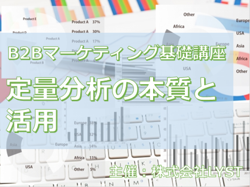 第8期　B2Bマーケティング基礎講座　『定量分析の本質と活用』
