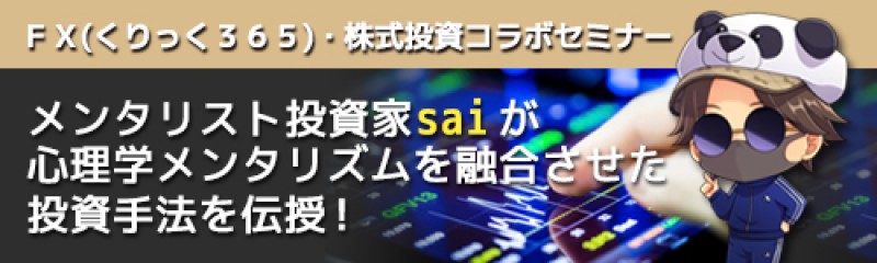 ☆日曜開催☆　メンタリスト投資家saiが心理学メンタリズムを融合させた投資手法を伝授！
