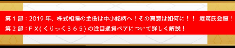 【平日開催】　2019年、株式相場の主役は中小銘柄へ！その真意は如何に！！　堀篤氏登壇！