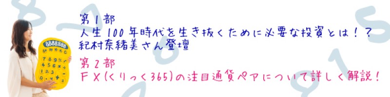 ☆日曜開催☆　「多種多様な投資で人生をアップグレード」人生100年時代に必要な投資とは？　紀村奈緒美さん登壇！