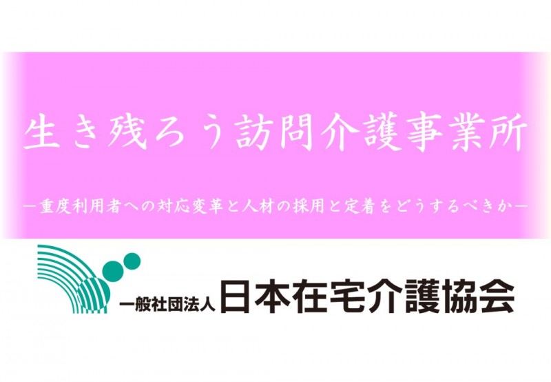 一般社団法人　日本在宅介護協会　訪問介護部会セミナー