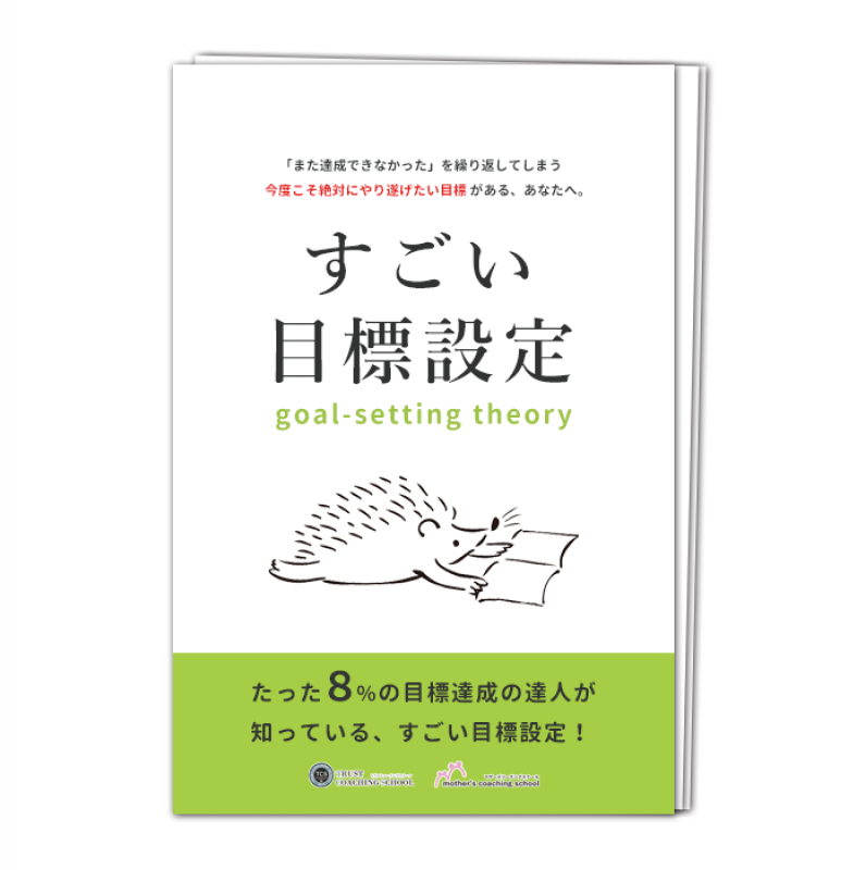 目標設定のコーチング体験セッション