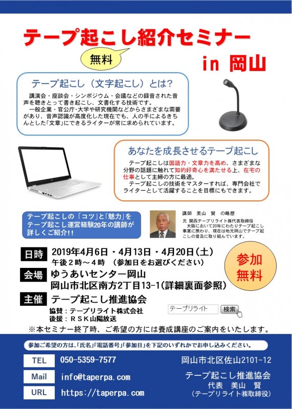テープ起こし紹介セミナー in 岡山