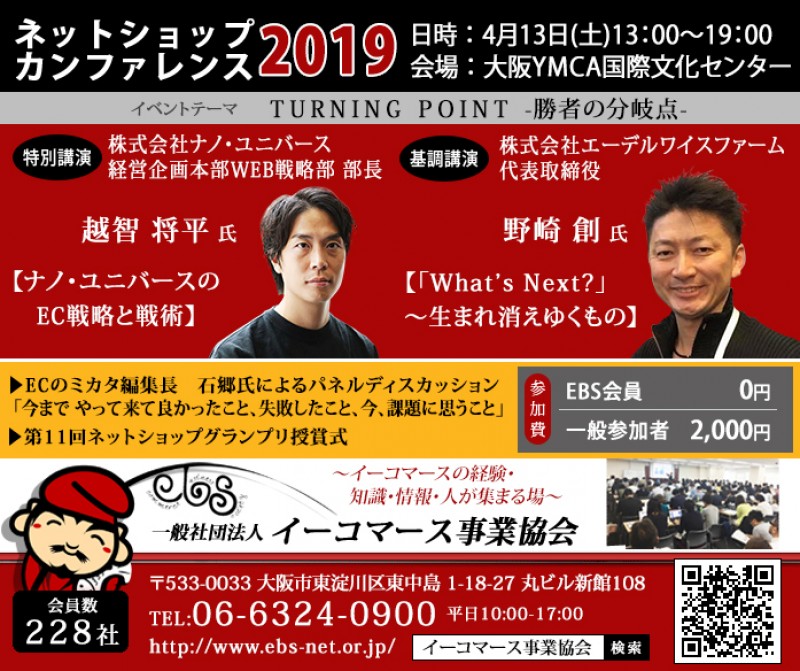 一般社団法人イーコマース事業協会 17周年記念イベント 「ネットショップ カンファレンス 2019」