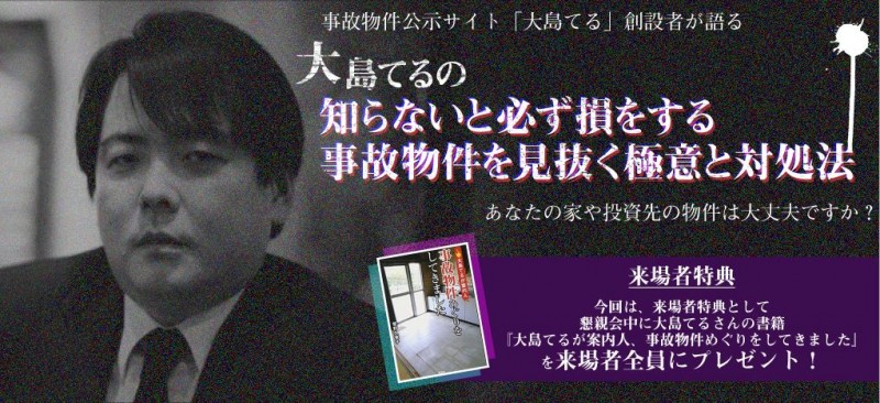 大島てるの『知らないと必ず損をする　事故物件を見抜く極意と対処法』