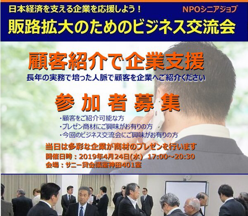 販路拡大のためのビジネス交流会