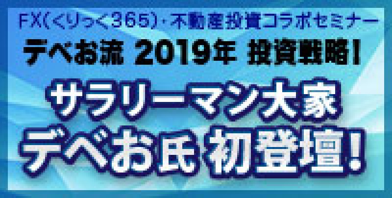 【土曜開催】　今注目のサラリーマン投資家　デベお流2019年投資戦略！