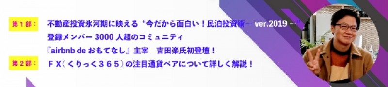 【平日開催】　　不動産投資氷河期に映える“今だから面白い！民拍投資術～ver.2019～”　吉田楽氏初登壇