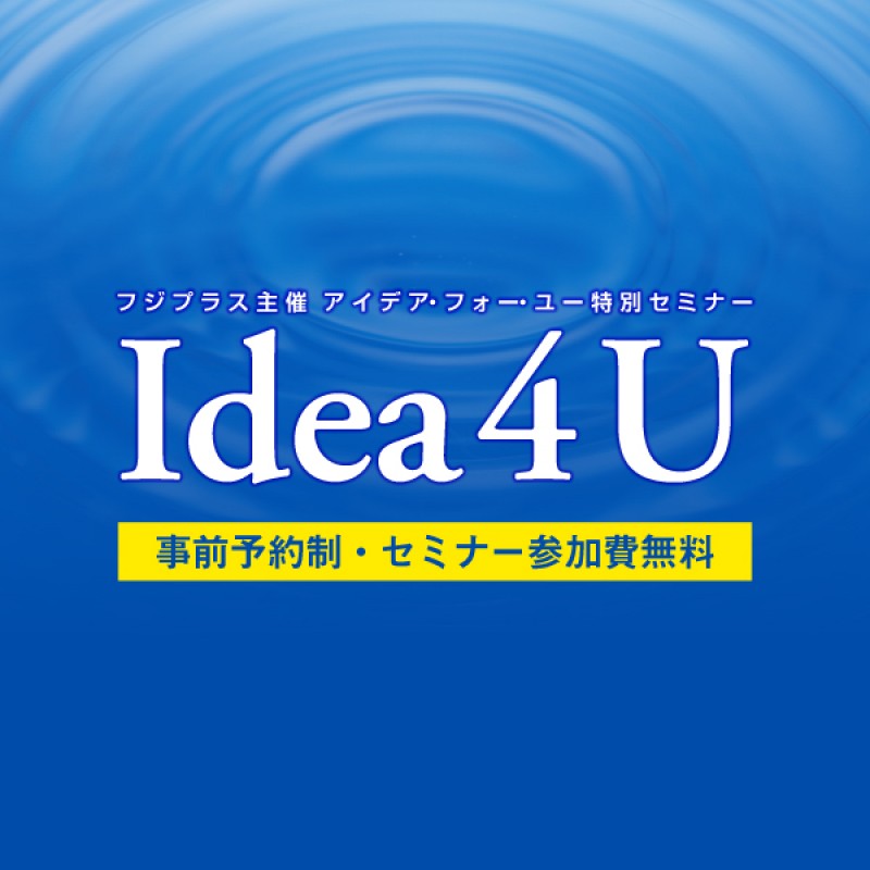 Idea4Uセミナー－「顧客」起点の通販論2019－（東京会場）